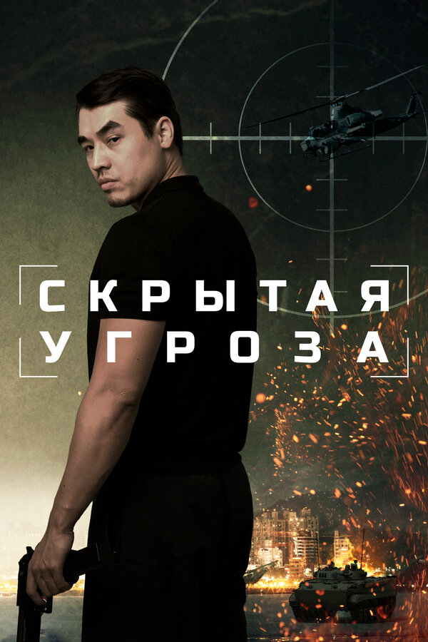 Скрытая угроза постер